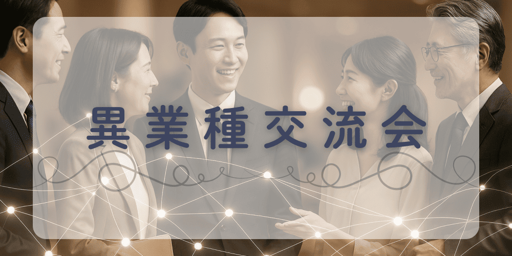 異業種交流会