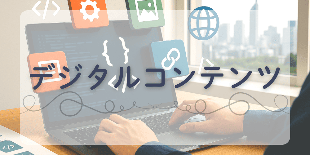 デジタルコンテンツ